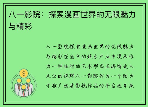 八一影院：探索漫画世界的无限魅力与精彩